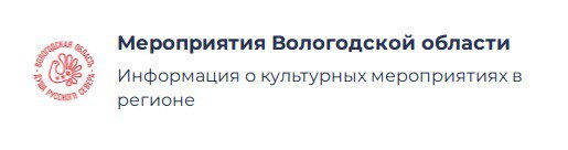 Мероприятия Вологодской области