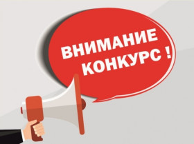 Внимание, конкурс!.