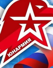 Юнармия.